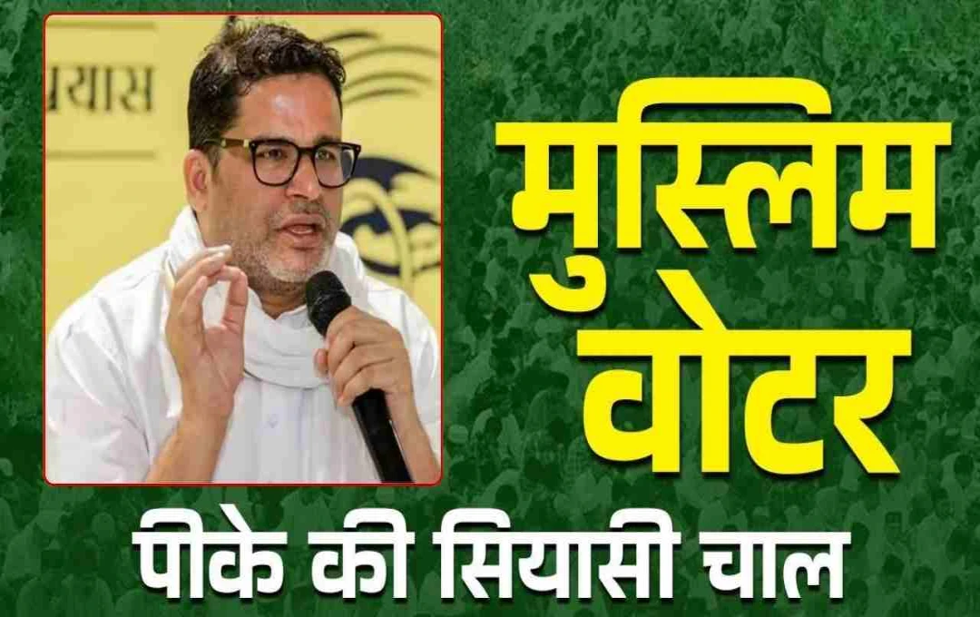 बिहार में PK का सियासी दांव: मुस्लिम वोटरों को आबादी के अनुसार हिस्सेदारी देने का किया वादा