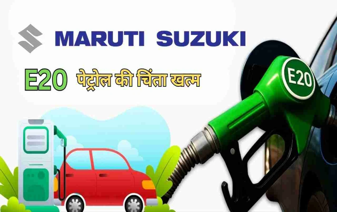 E20 पेट्रोल की चिंता खत्म: अब आपकी कार का इंजन होगा अपग्रेड, जानें कैसे