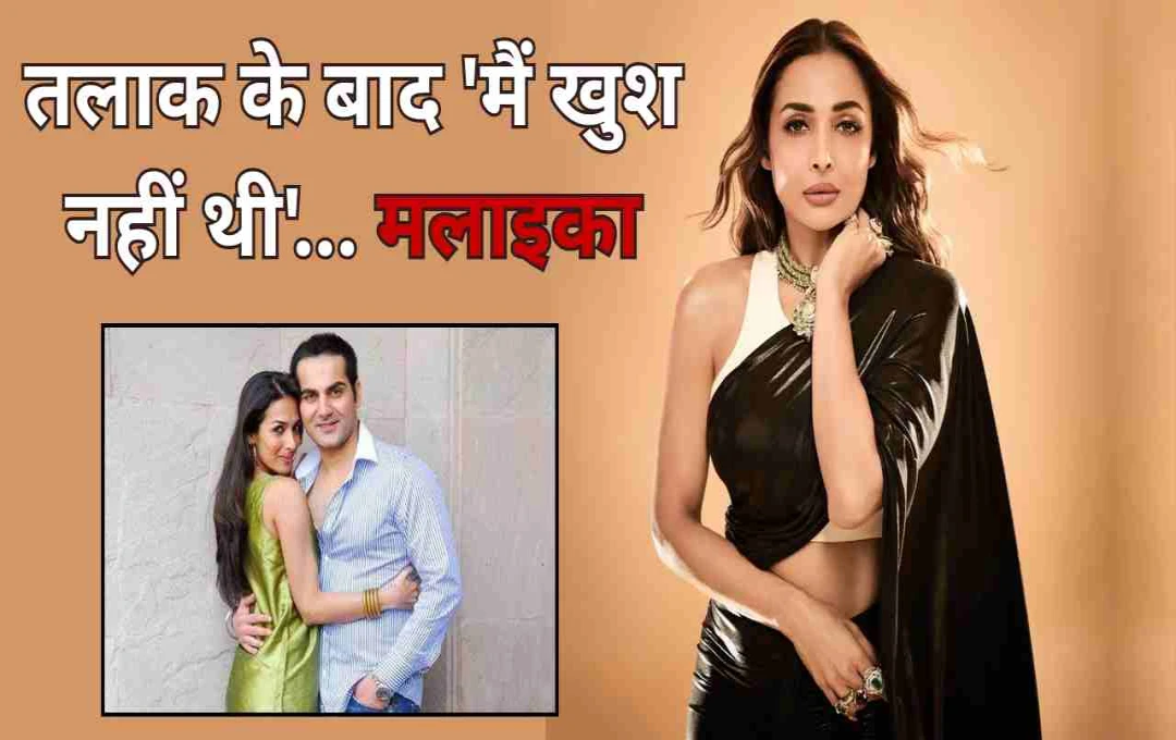 मलाइका अरोड़ा का खुलासा: तलाक और ब्रेकअप के बाद जानी रिश्तों की असली सच्चाई