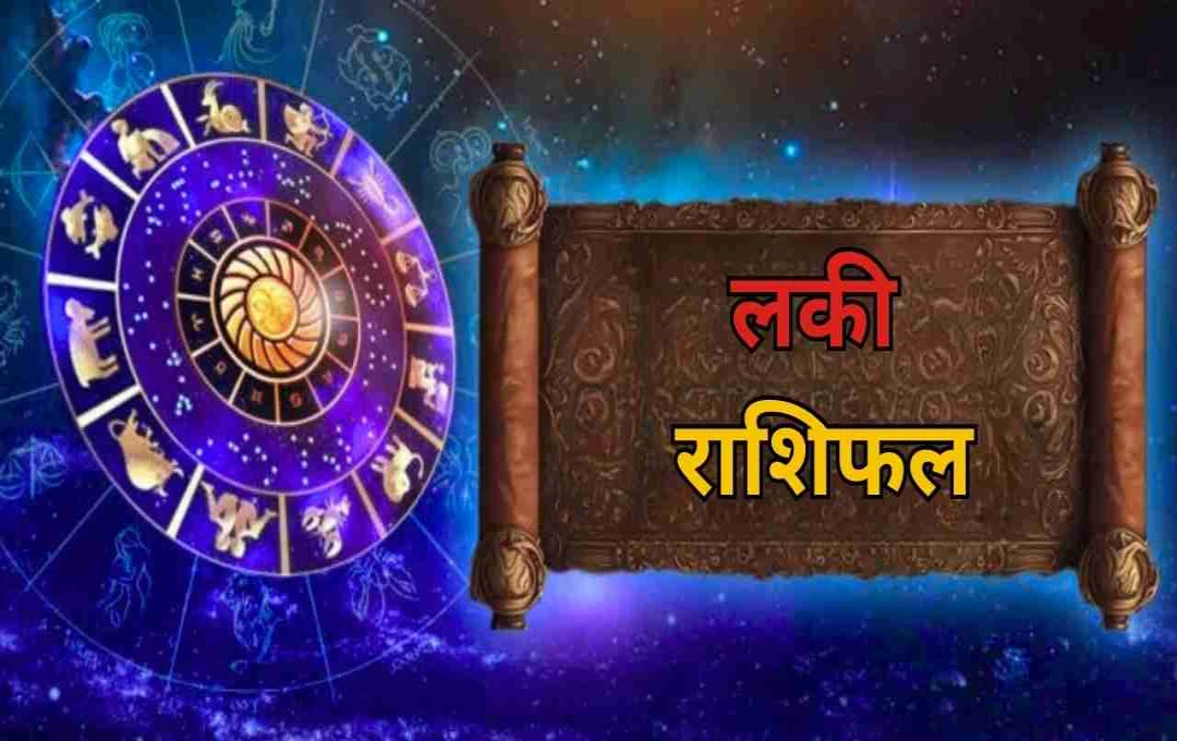लकी राशिफल 17 अगस्त: रविवार को इन 5 राशियों के रुके काम होंगे पूरे