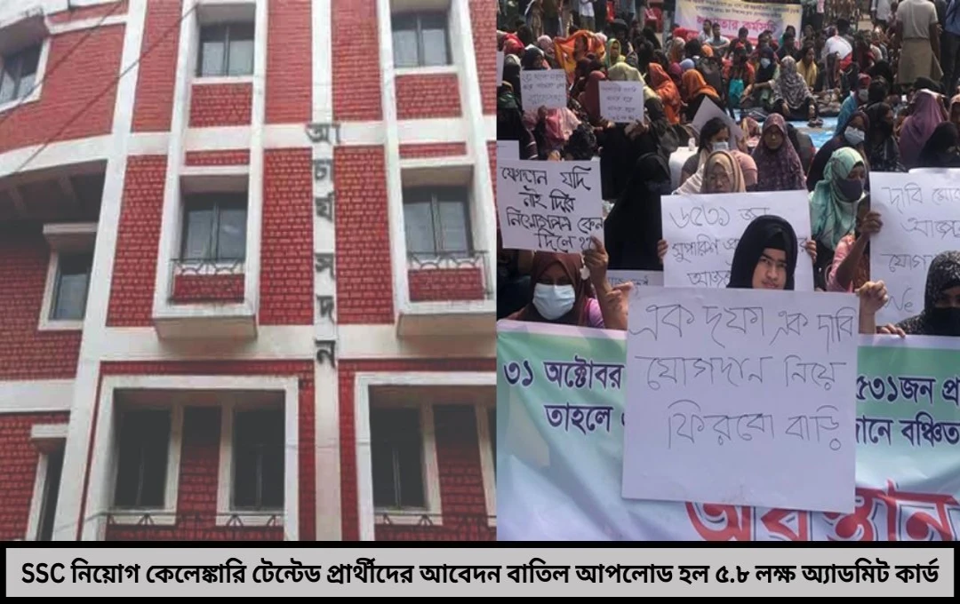 অ্যাডমিট কার্ড ডাউনলোডে ধাক্কা টেন্টেড প্রার্থীদের আবেদন বাতিল করল এসএসসি