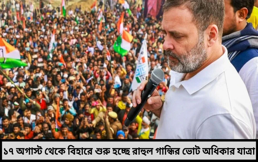 রাহুল গান্ধি শুরু করছেন ভোট অধিকার যাত্রা