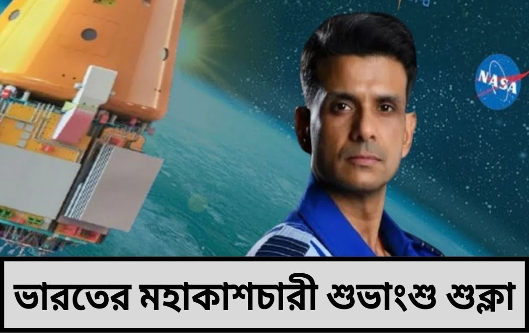 ভারতীয় মহাকাশচারী শুভাংশু শুক্লার অভ্যর্থনা গর্বের মুহূর্ত