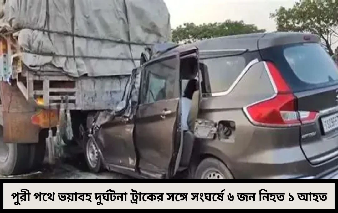 পুরী পথে মহাকরণ দুর্ঘটনা মুহূর্তেই শেষ ৬ জনের জীবন