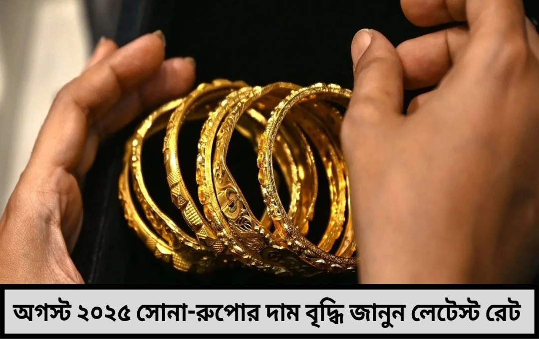 অগস্টে সোনার দাম ঊর্ধ্বগতি অব্যাহত