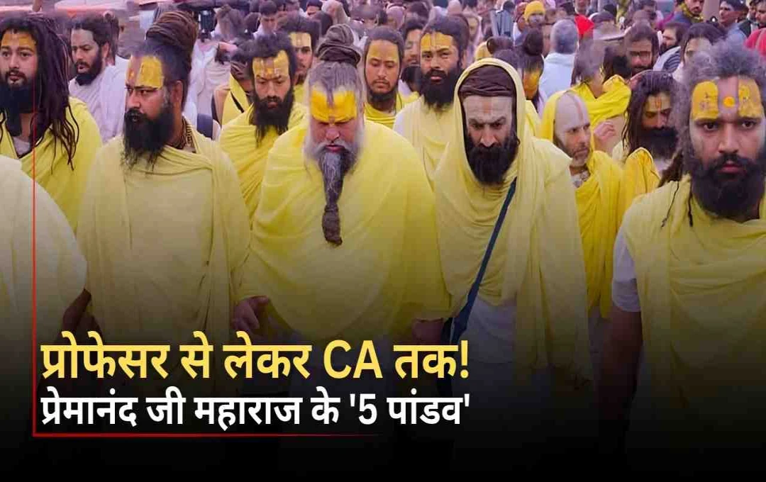 कौन हैं प्रेमानंद महाराज के पांच पांडव? प्रोफेसर से CA तक, जानें क्वालिफिकेशन और भक्ति मार्ग की कहानी