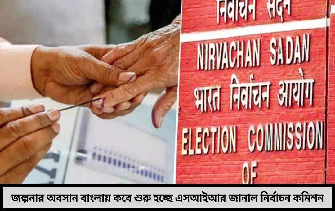 জল্পনার অবসান বাংলায় কবে শুরু হচ্ছে এসআইআর জানাল নির্বাচন কমিশন