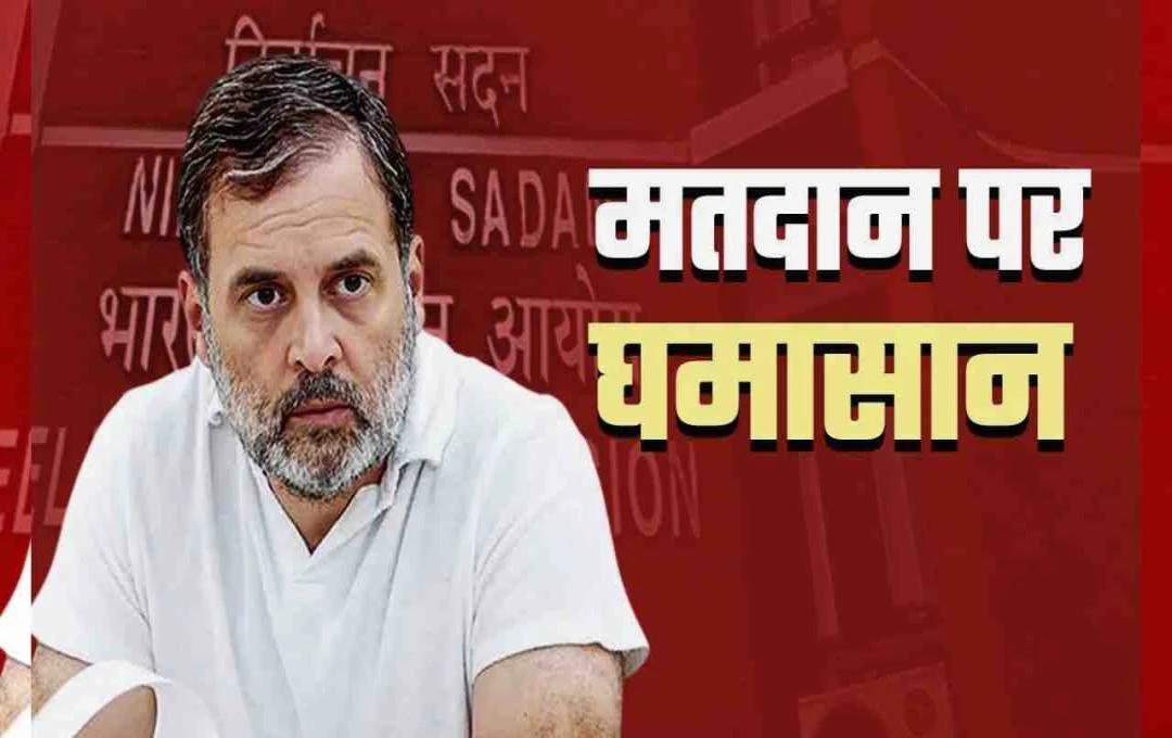 वोटर अधिकार यात्रा पर सियासी घमासान: संजय जायसवाल का तंज, राहुल ने लगाया वोट चोरी का आरोप