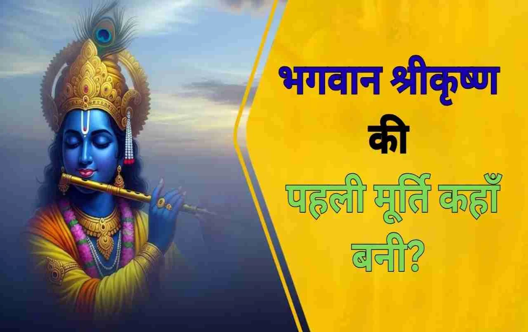 শ্রীকৃষ্ণের প্রথম রূপ বর্ণনা করেন উত্তরা, মূর্তি গড়েন বজ্রনাভ