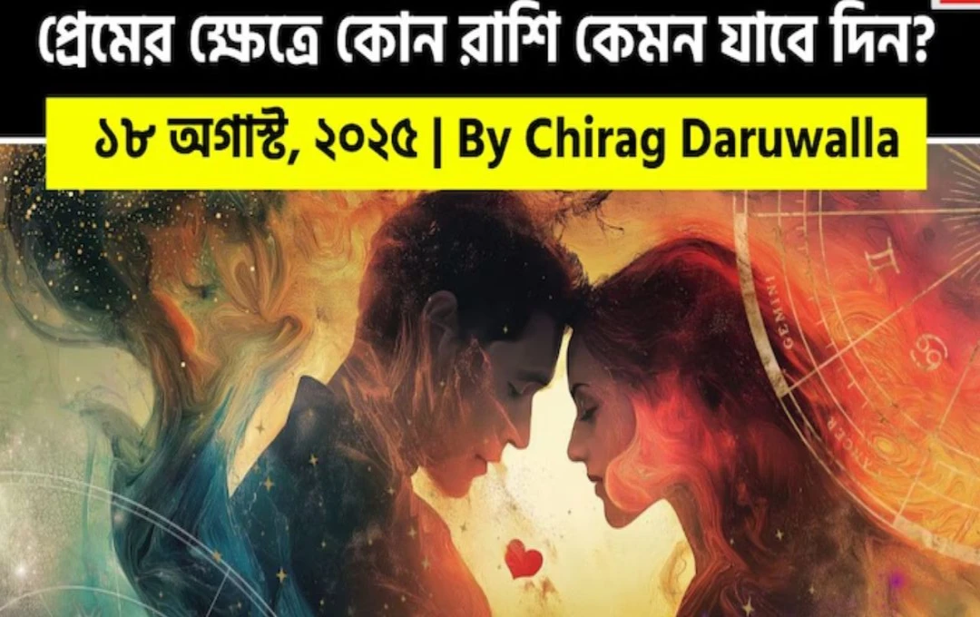 আজকের প্রেম রাশিফল প্রেমজীবনে আসতে চলেছে নতুন মোড় রাশি অনুযায়ী জানুন ভবিষ্যৎ
