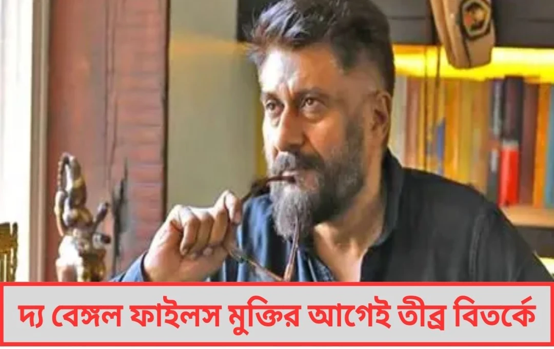 দ্য বেঙ্গল ফাইলস ঘিরে নতুন বিতর্ক গোপাল পাঁঠার পরিচয় বিকৃতির অভিযোগে বিবেক অগ্নিহোত্রীর বিরুদ্ধে এফআইআর!