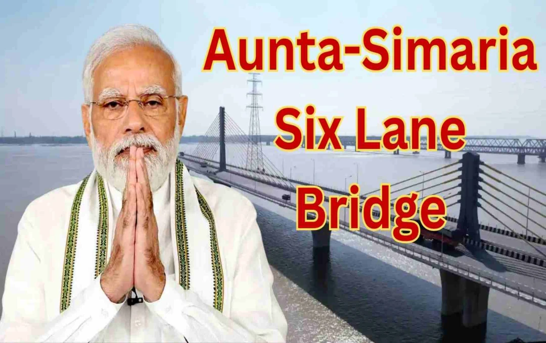 Aunta-Simaria Six Lane Bridge: पीएम मोदी 22 अगस्त को करेंगे उद्घाटन, 2017 में रखी थी आधारशिला