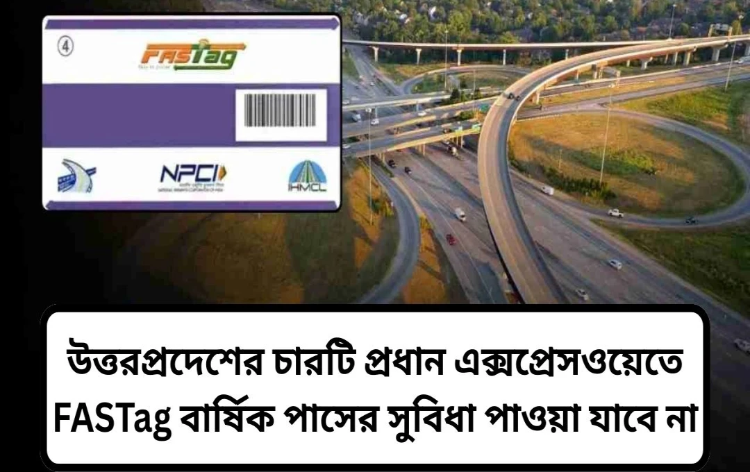 FASTag বার্ষিক পাস: সুবিধা, অসুবিধা এবং ব্যবহারের নিয়মাবলী