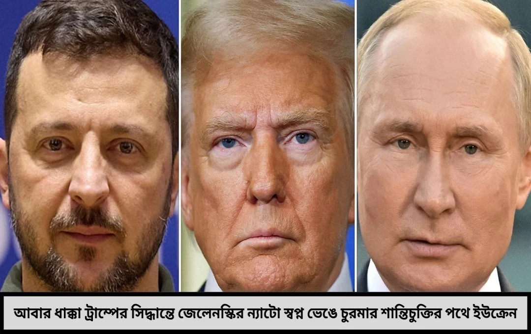 আবার ধাক্কা জেলেনস্কির স্বপ্ন ভাঙলেন ট্রাম্প ন্যাটো নিয়ে বড় সিদ্ধান্ত
