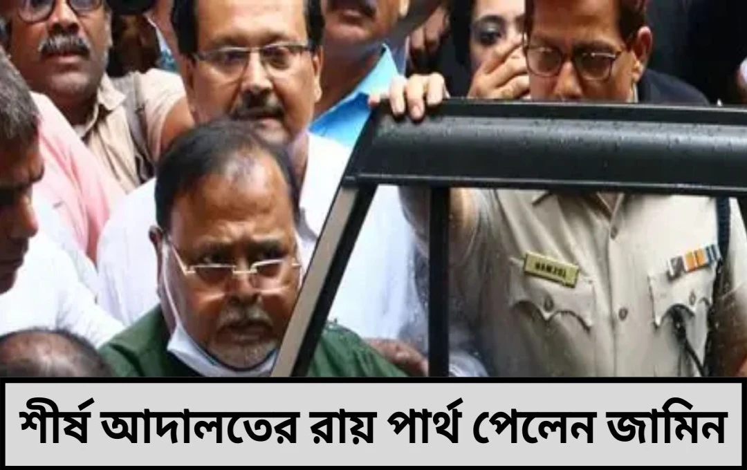 পার্থ চট্টোপাধ্যায় সুপ্রিম কোর্টে বড় স্বস্তি ইডির পর এবার সিবিআই মামলাতেও জামিন – তবে কি জেলমুক্তি?