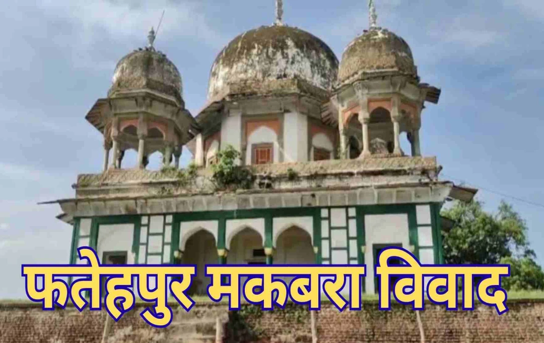 फतेहपुर मकबरा विवाद में पुलिस-प्रशासन की बड़ी चूक, सीएम को भेजी रिपोर्ट ने हुआ खुलासा 