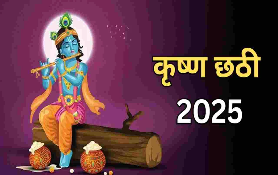 कृष्ण छठी 2025: जानें तिथि, शुभ मुहूर्त और बाल गोपाल के भोग की पूरी जानकारी