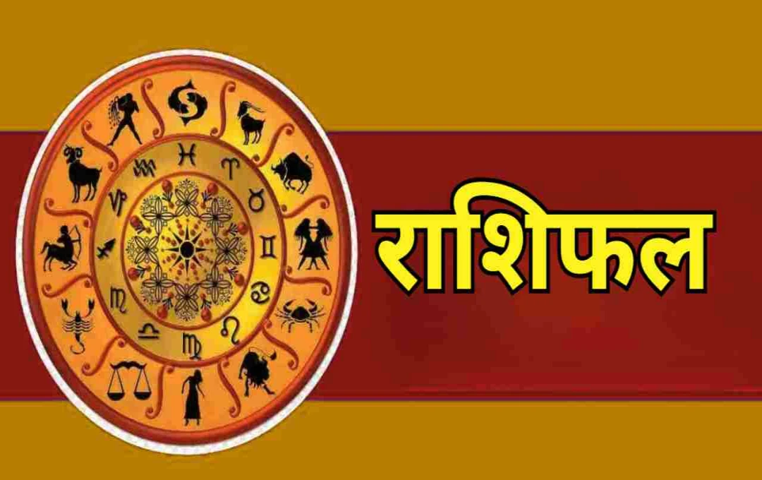 আজকের রাশিফল: ১৯শে আগস্ট, ২০২৫ - মেষ, কর্কট, সিংহ, কন্যা এবং মীনের জন্য বিশেষ দিন