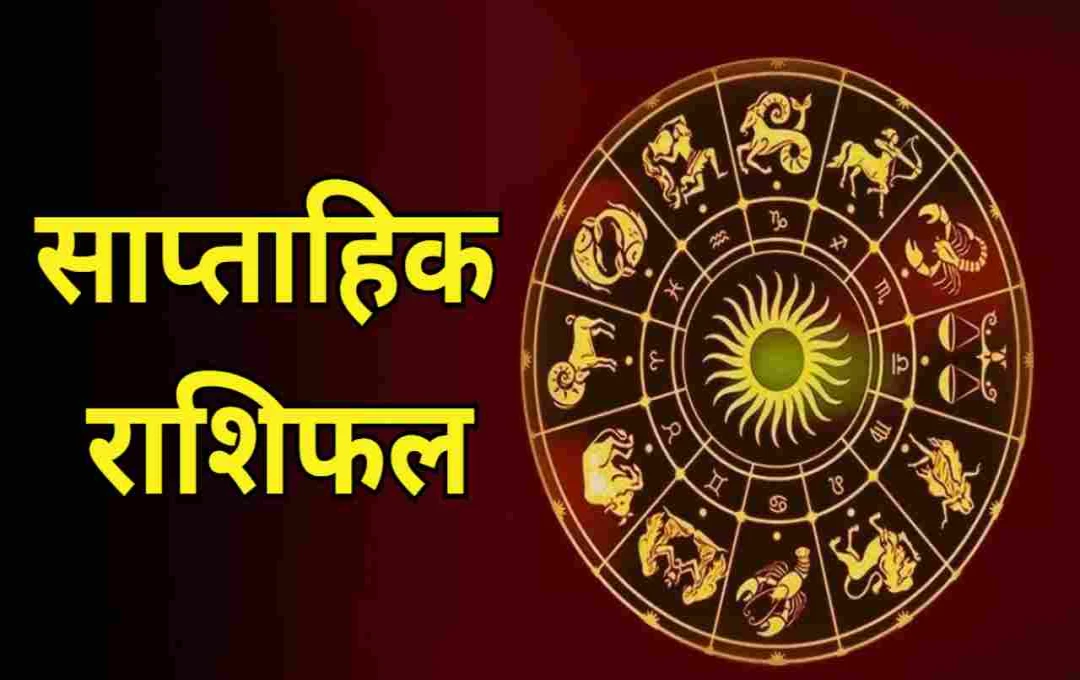 साप्ताहिक राशिफल: 18 अगस्त से शुरू हुआ नया सप्ताह, इन राशियों के लिए रहेगा भाग्यशाली