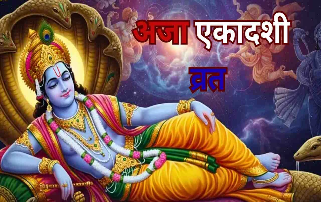 অজা একাদশী ২০২৫: এই দিনে কোন কাজগুলি থেকে বিরত থাকবেন?
