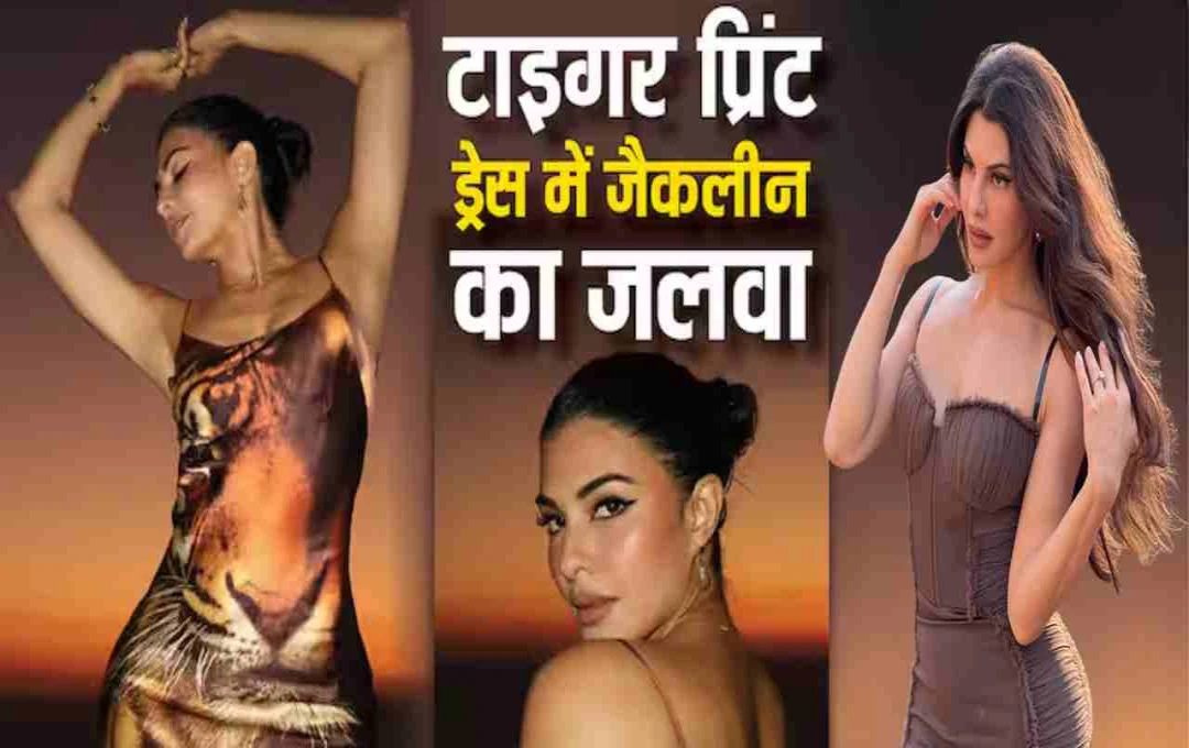 ब्राउन बॉडीकॉन ड्रेस में Jacqueline Fernandez ने लगाई सोशल मीडिया पर आग, फोटोज वायरल