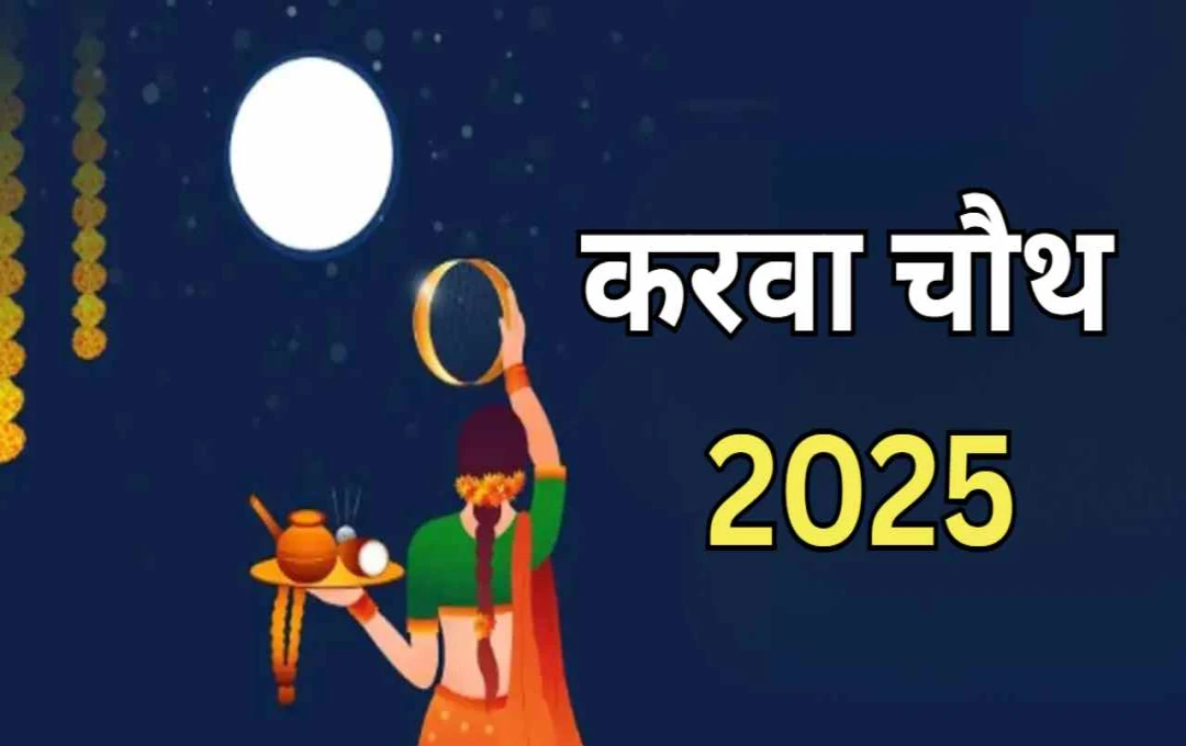 ২০২৫ সালের কারওয়া চৌথ: তারিখ, সময় এবং ব্রতের নিয়মকানুন