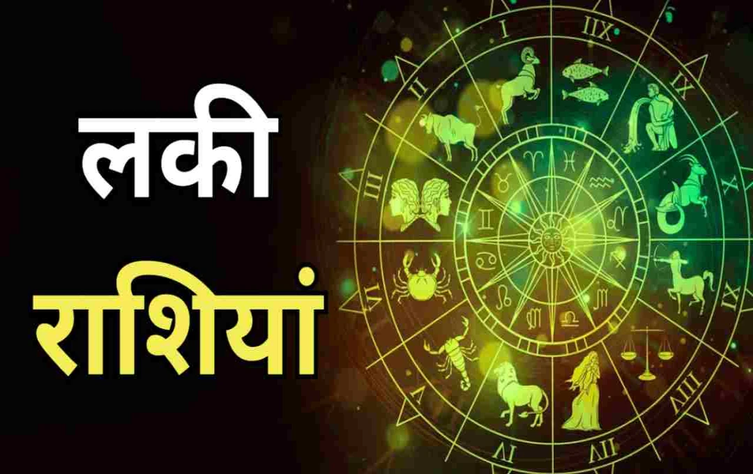 लकी राशियां 20 अगस्त: किन राशियों को मिलेगा मेहनत का पूरा फल