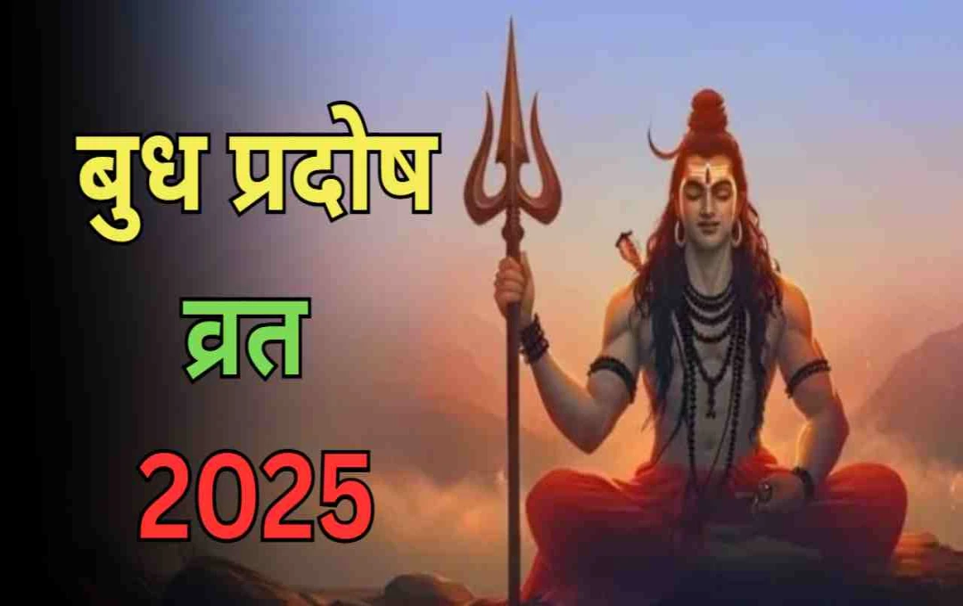 Budh Pradosh Vrat 2025: 20 अगस्त को है भादो का बुध प्रदोष व्रत, जानें शुभ मुहूर्त और पूजा विधि