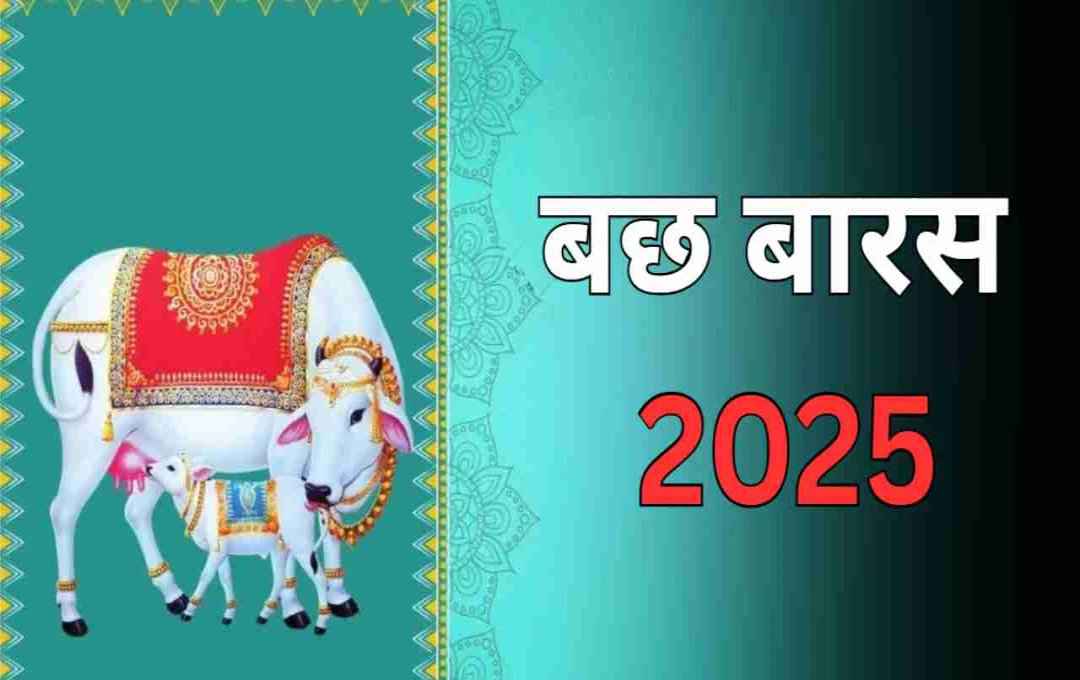 बछ बारस 2025: पुत्र की मंगलकामना और गौमाता की पूजा का पर्व, कब और क्यों मनाया जाता है?