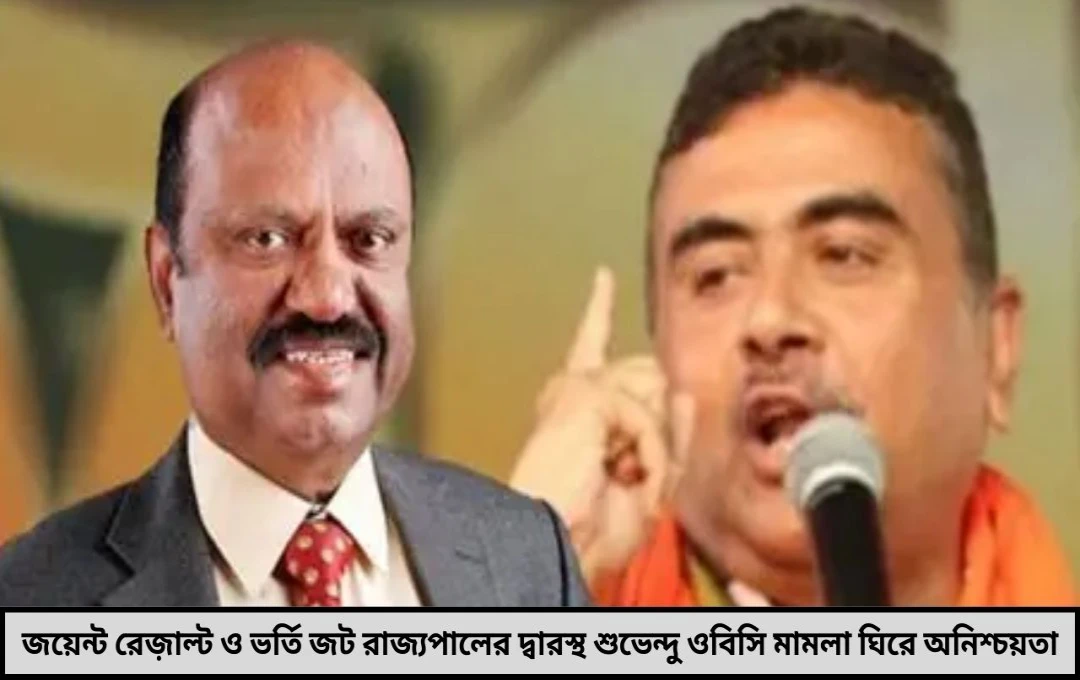 জয়েন্ট রেজ়াল্ট ও ভর্তি জটরাজ্যপালের দ্বারস্থ শুভেন্দু ওবিসি মামলা ঘিরে অনিশ্চয়তা

