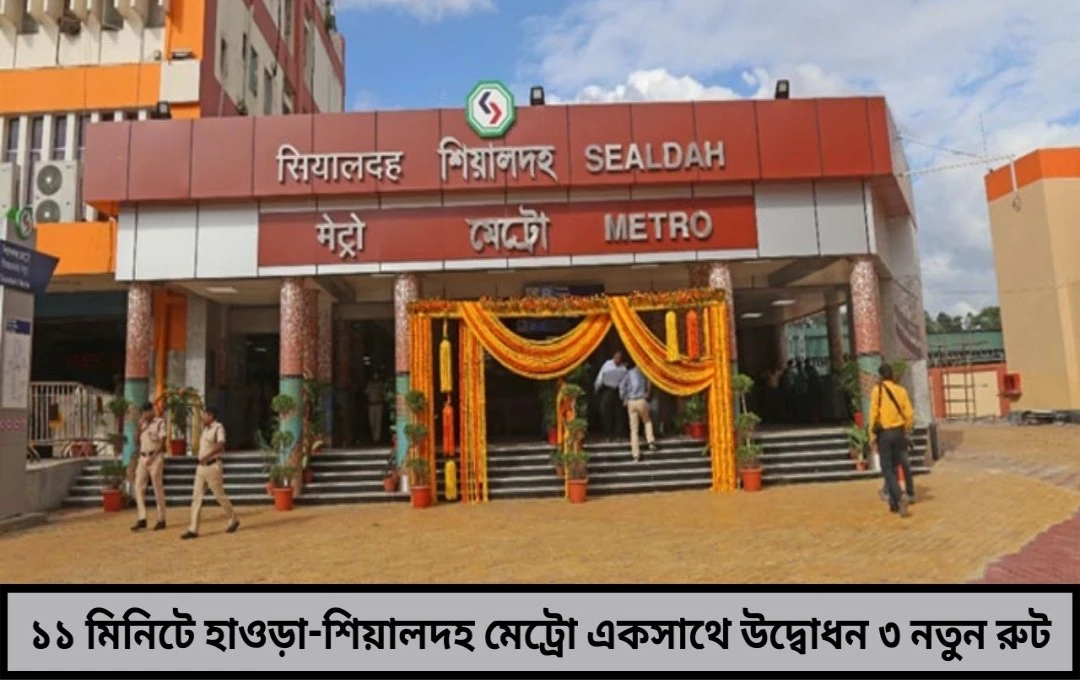 কলকাতা মেট্রোতে একসঙ্গে তিন রুটের উদ্বোধন