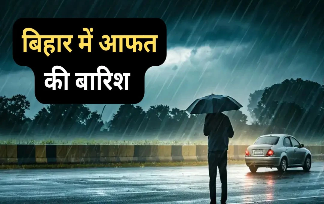 বিহারে আগামী কয়েক দিনে টানা বৃষ্টির পূর্বাভাস: জারি সতর্কতা