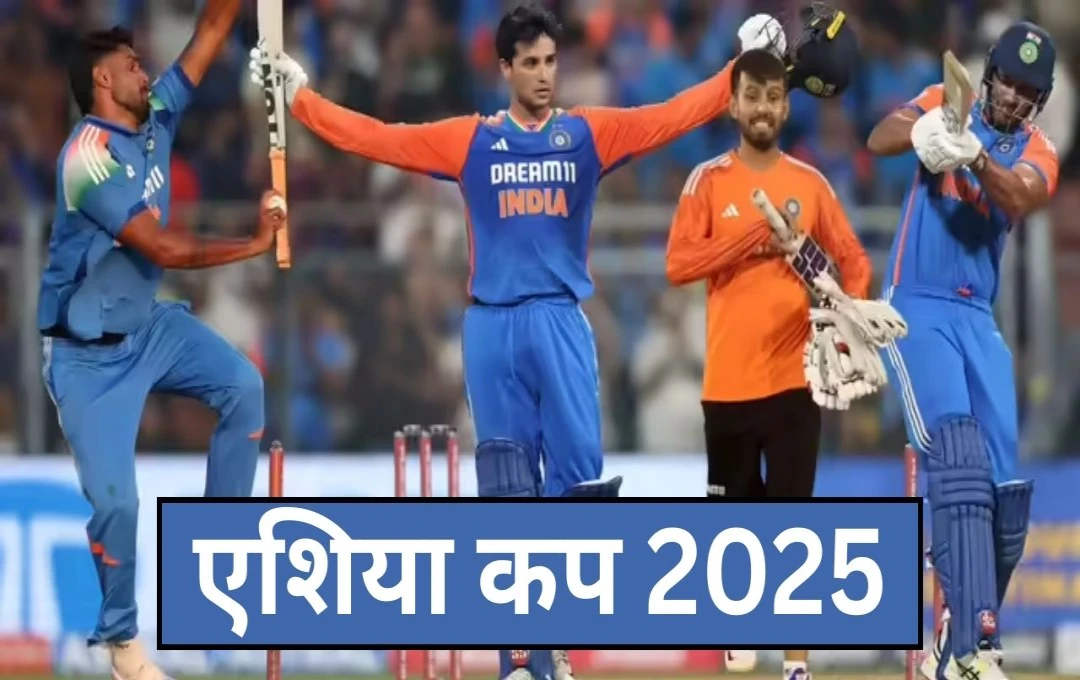 एशिया कप 2025: स्क्वाड में शामिल होकर भी बेंच पर बैठ सकते हैं ये 4 भारतीय खिलाड़ी, जानिए क्यों?