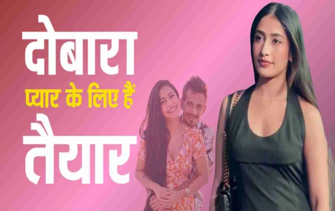 युजवेंद्र चहल से तलाक के बाद दोबारा प्यार को चांस देने के लिए तैयार हैं धनश्री वर्मा, बोलीं- 'अगर मेरी जिंदगी में...'