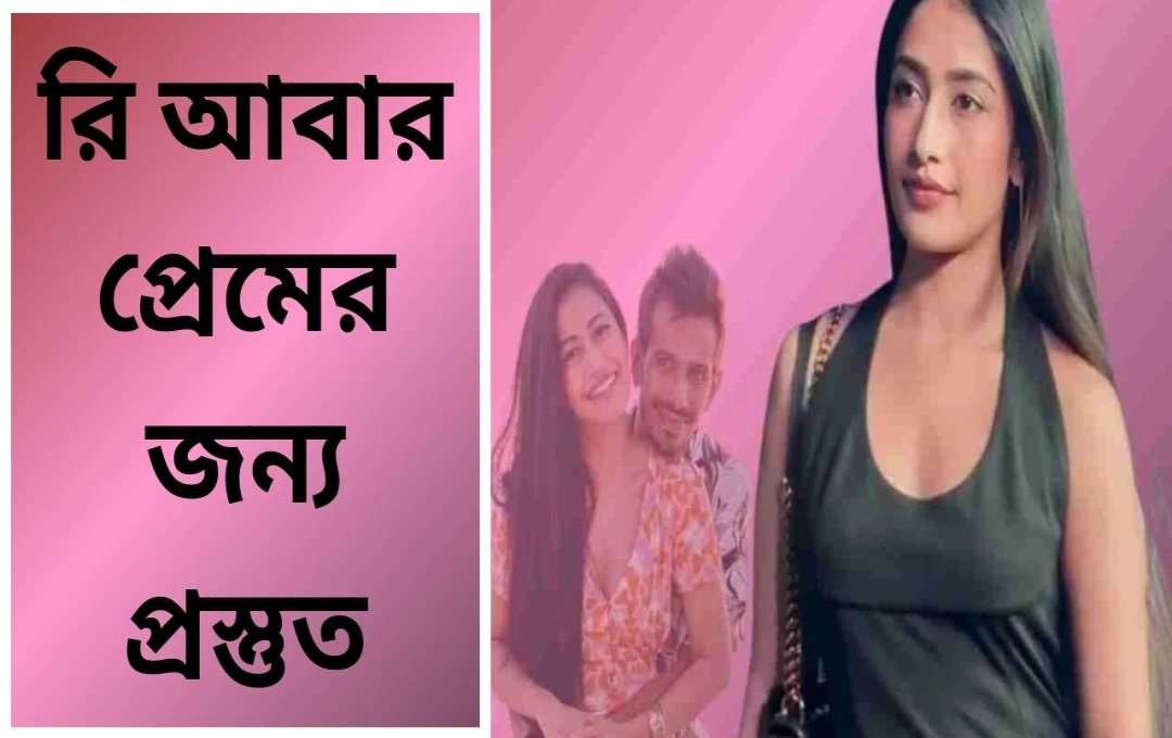 ধনশ্রী বর্মার বিবাহবিচ্ছেদ: ভালোবাসা, ট্রোলিং এবং ভবিষ্যৎ পরিকল্পনা