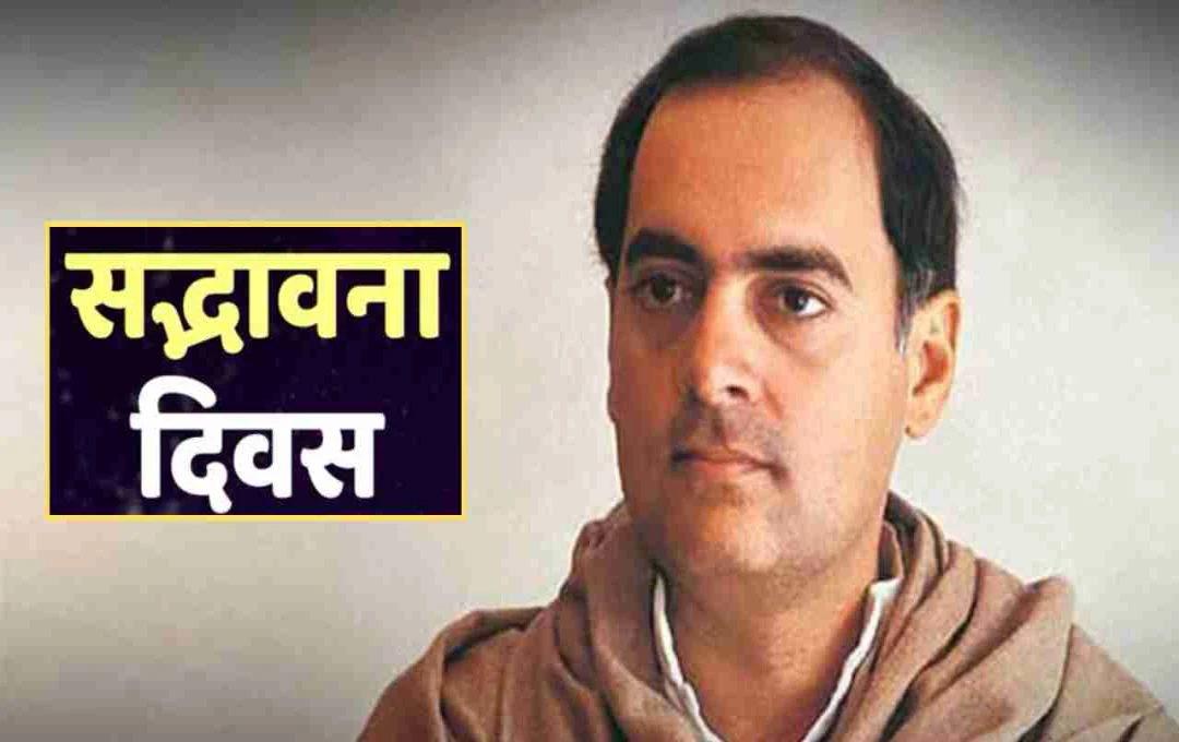 पूर्व प्रधानमंत्री राजीव गांधी की जयंती: 40 वर्ष की उम्र में देश की बागडोर संभालने वाले ‘सूचना क्रांति के जनक’