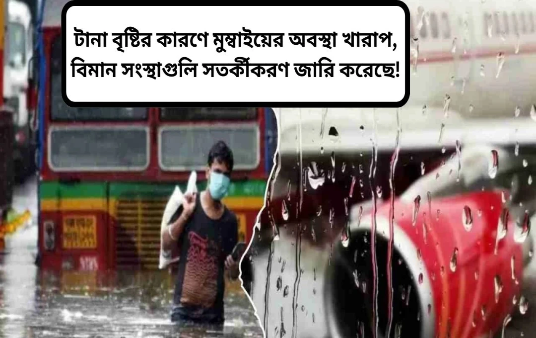 মুম্বইয়ে প্রবল বৃষ্টিতে বিপর্যস্ত জনজীবন, উড়ান পরিষেবা ব্যাহত, জারি সতর্কতা