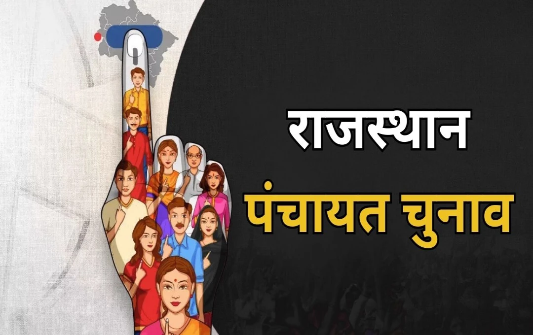 राजस्थान पंचायत चुनाव 2025: जल्द होगा तारीखों का ऐलान, 11,000+ पंचायत और 125 नगर निकाय में मतदान