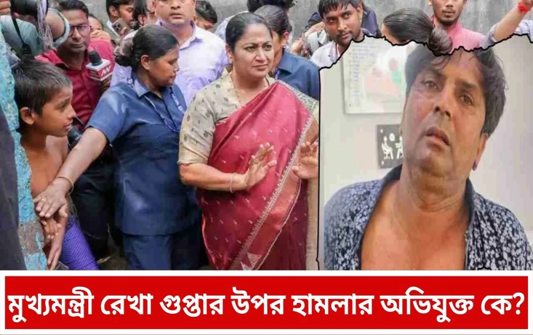 দিল্লিতে মুখ্যমন্ত্রীর উপর হামলা: অভিযুক্ত আটক, তদন্ত শুরু