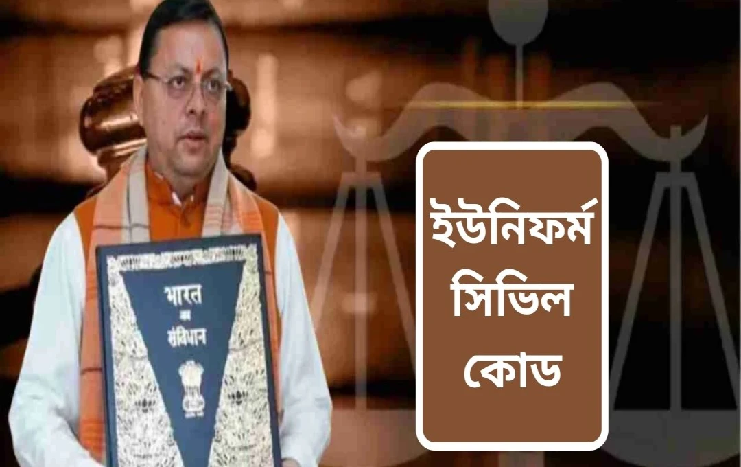উত্তরাখণ্ড অভিন্ন দেওয়ানি বিধি: বিবাহ নিবন্ধন এবং লিভ-ইন সম্পর্ক আইনে নতুন সংশোধন