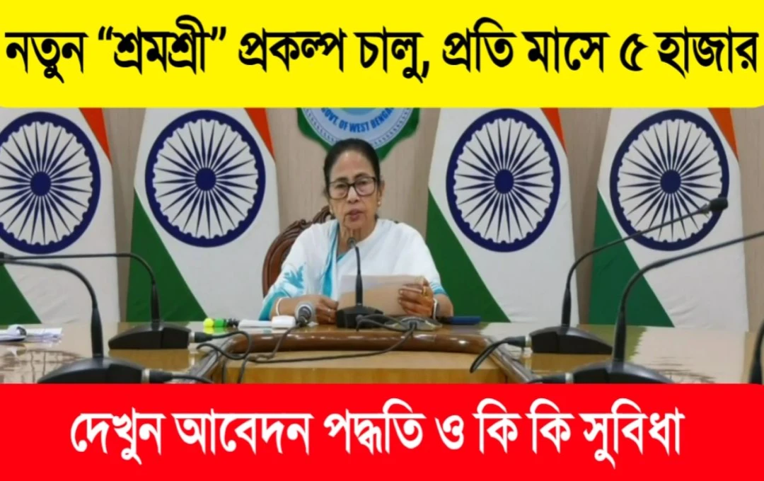 শ্রমশ্রী প্রকল্পে মমতার বড় ঘোষণা প্রতি মাসে মিলবে ৫০০০ টাকা ভাতা