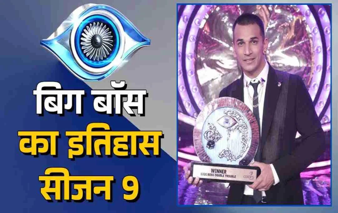 बिग बॉस 9 का विजेता बना प्रिंस नरूला, जानिए दर्शकों के लिए क्यों खास रहा नौंवा सीजन?