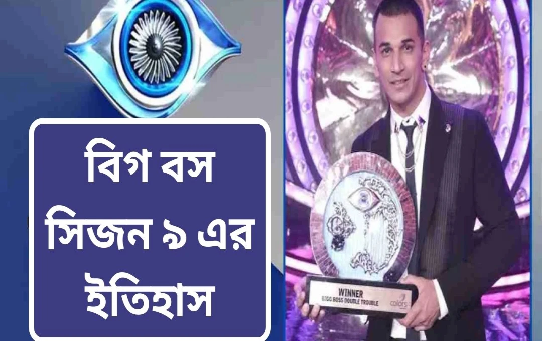 বিগ বস ৯: সিজন, প্রতিযোগী এবং প্রিন্স নরুলার জয়