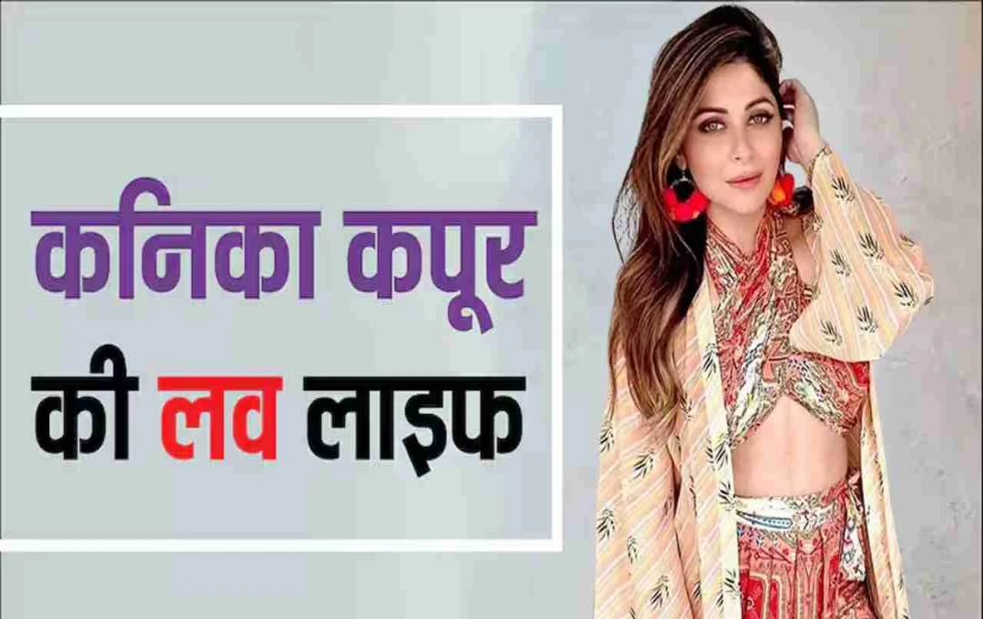 कनिका कपूर को दूसरी शादी के बाद मिली खुशियाँ: जानें तीन बच्चों की मां का म्यूजिक करियर