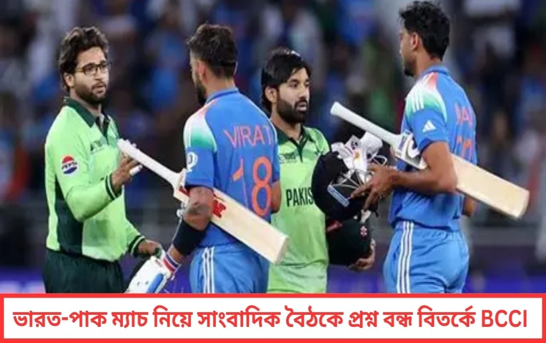 সাংবাদিক বৈঠকে ভারত-পাক প্রশ্নে নিষেধাজ্ঞা তোপের মুখে বোর্ড