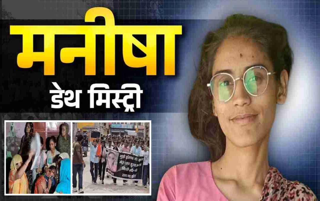मनीषा डेथ मिस्ट्री: दो बार पोस्टमार्टम के बाद भी नहीं सुलझी गुत्थी, अब AIIMS दिल्ली में होगी जांच