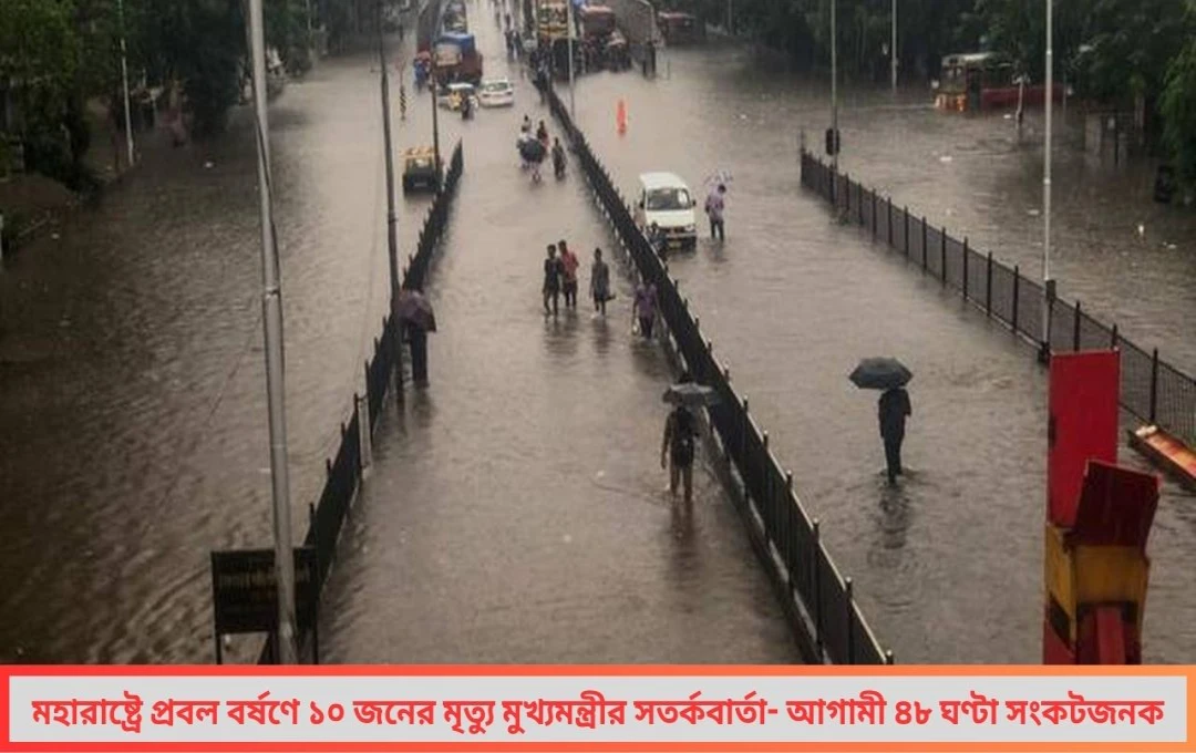 মহারাষ্ট্রে প্রবল বর্ষণে মৃত্যু মুখ্যমন্ত্রীর সতর্কবার্তা