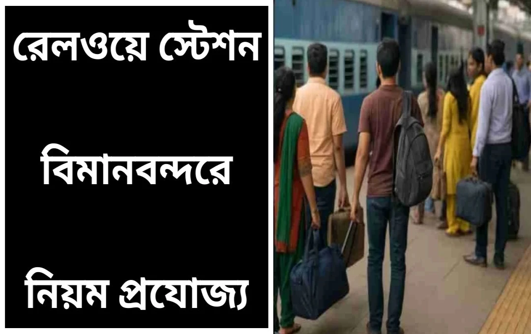 যাত্রীদের মালপত্রের ওজন মাপবে রেল, অতিরিক্ত ওজনে জরিমানা!