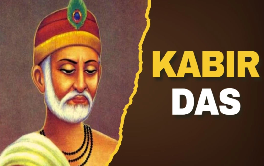 কবিরদাস: পঞ্চদশ শতাব্দীর মহান সাধক ও সমাজ সংস্কারক
