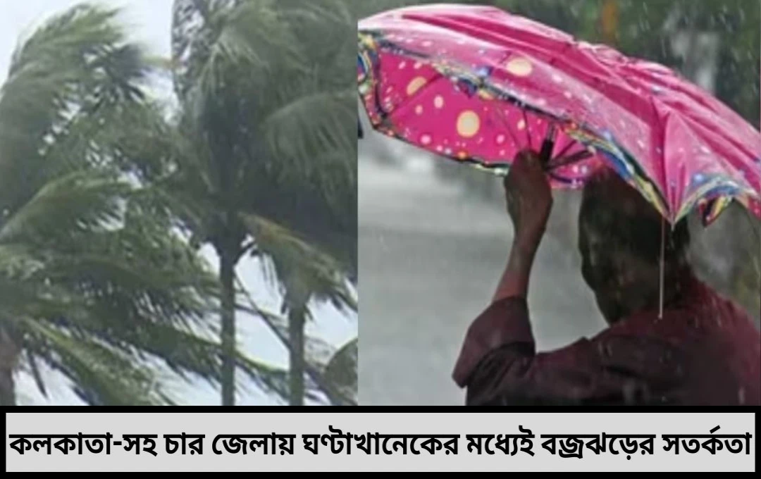 বজ্রবিদ্যুৎ ও ঝড়-বৃষ্টি সতর্কবার্তা এক ঘণ্টায় কলকাতায় কিয়ামত আলিপুর আবহাওয়ার বিশেষ বার্তা